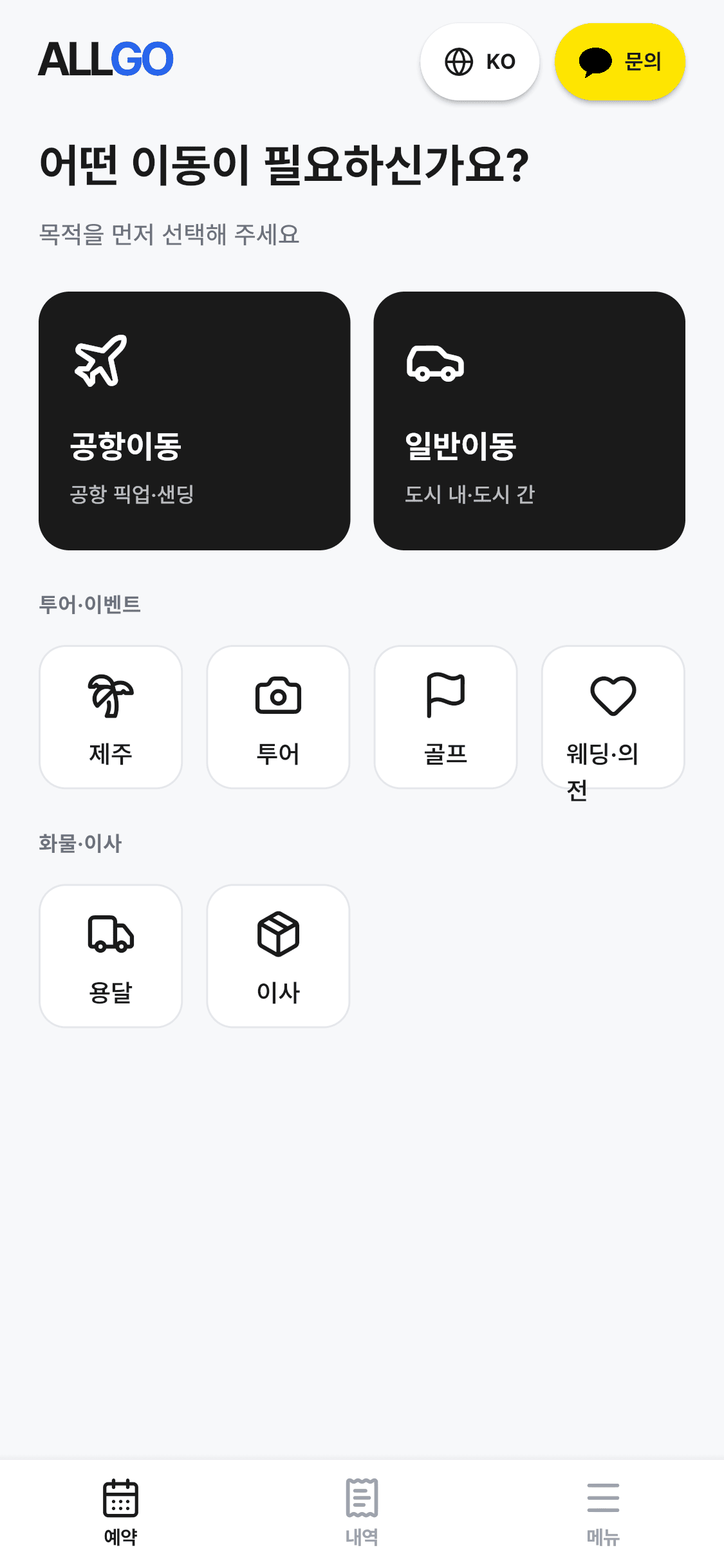 ALLGO 고객 앱 홈 화면 — 공항이동·일반이동 등 이동 목적을 고르는 모습