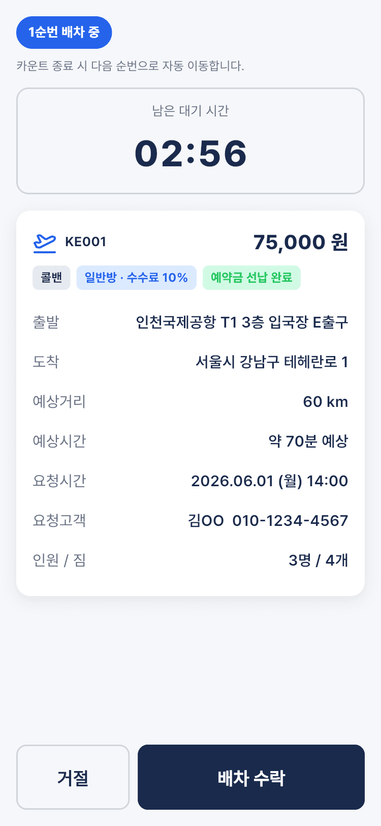 ALLGO 기사 앱 배차 화면 — 콜 정보와 배차 수락 버튼